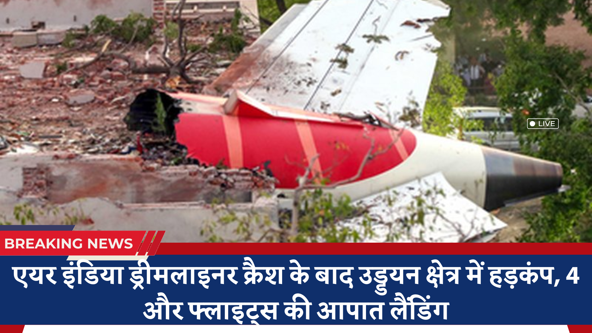 एयर इंडिया ड्रीमलाइनर क्रैश के बाद उड्डयन क्षेत्र में हड़कंप, 4 और फ्लाइट्स की आपात लैंडिंग