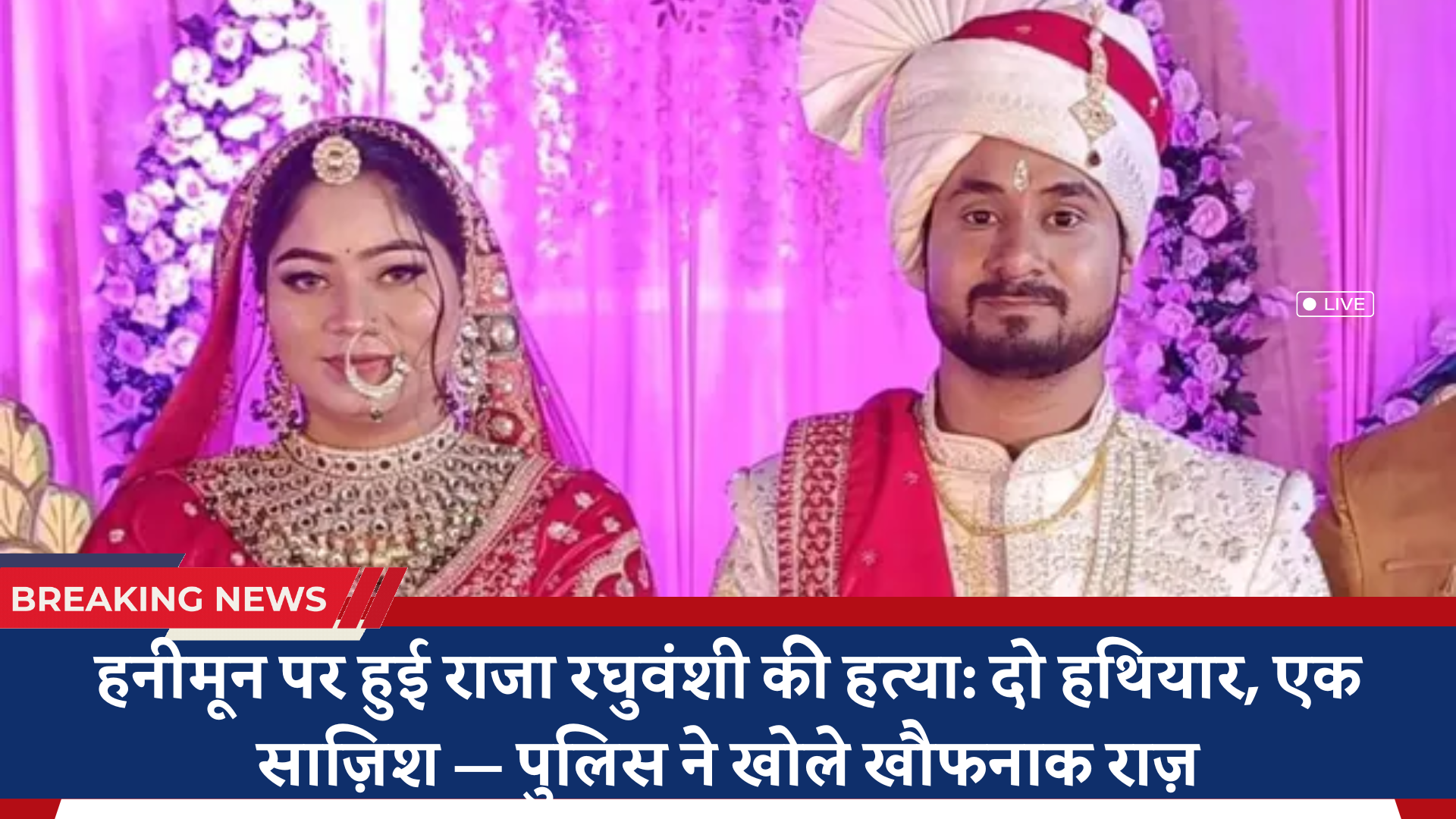 हनीमून पर हुई राजा रघुवंशी की हत्या: दो हथियार, एक साज़िश — पुलिस ने खोले खौफनाक राज़